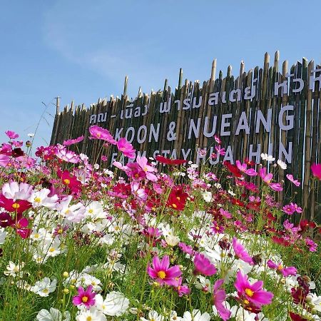 คูณ-เนื่อง ฟาร์ม สเตย์ หัวหิน Koon & Nueang Farm Stay Hua Hin Ban Bo Fai Luaran gambar